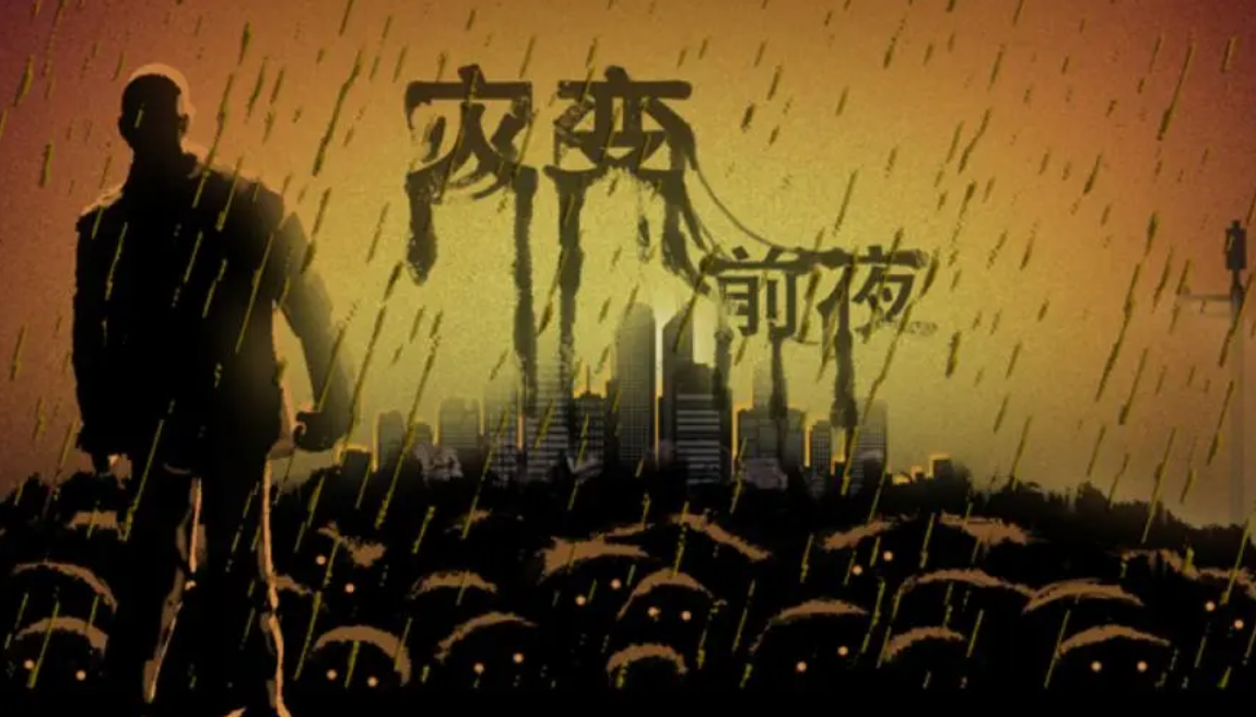 灾变前夜.jpg